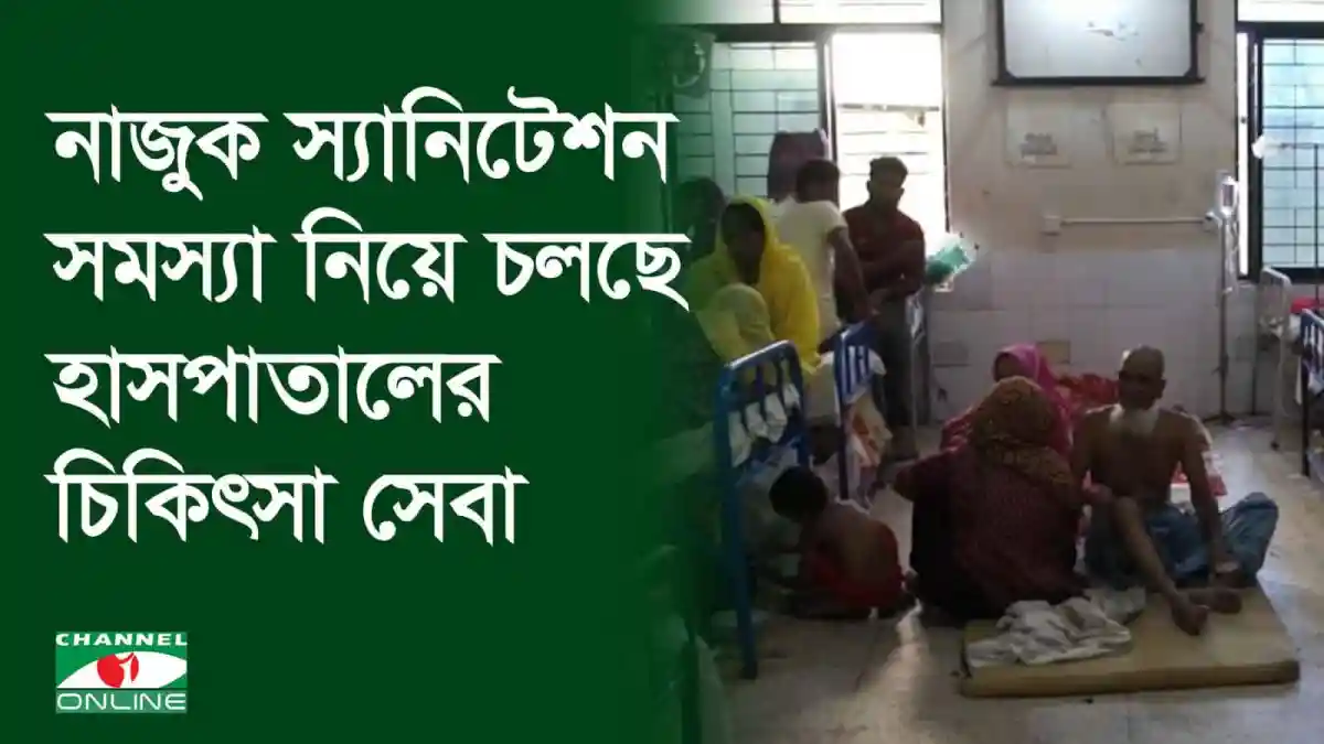 হাসপাতালে রোগীদের চিকিৎসা সেবা, অপরিছন্ন পরিবেশের ছবি. Channel i News - চ্যানেল আই নিউজ