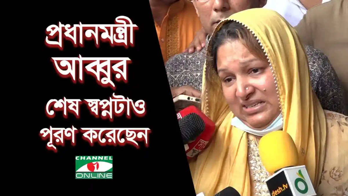দিঠি আনোয়ার প্রধানমন্ত্রী আব্বুর শেষ স্বপ্নের কথা বলছেন।. Channel i News - চ্যানেল আই নিউজ