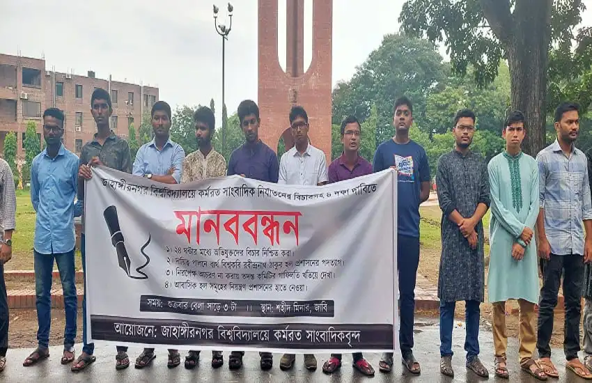 জাবি ক্যাম্পাসে সাংবাদিক নির্যাতনের প্রতিবাদে মানববন্ধন অনুষ্ঠিত. Channel i News - চ্যানেল আই নিউজ