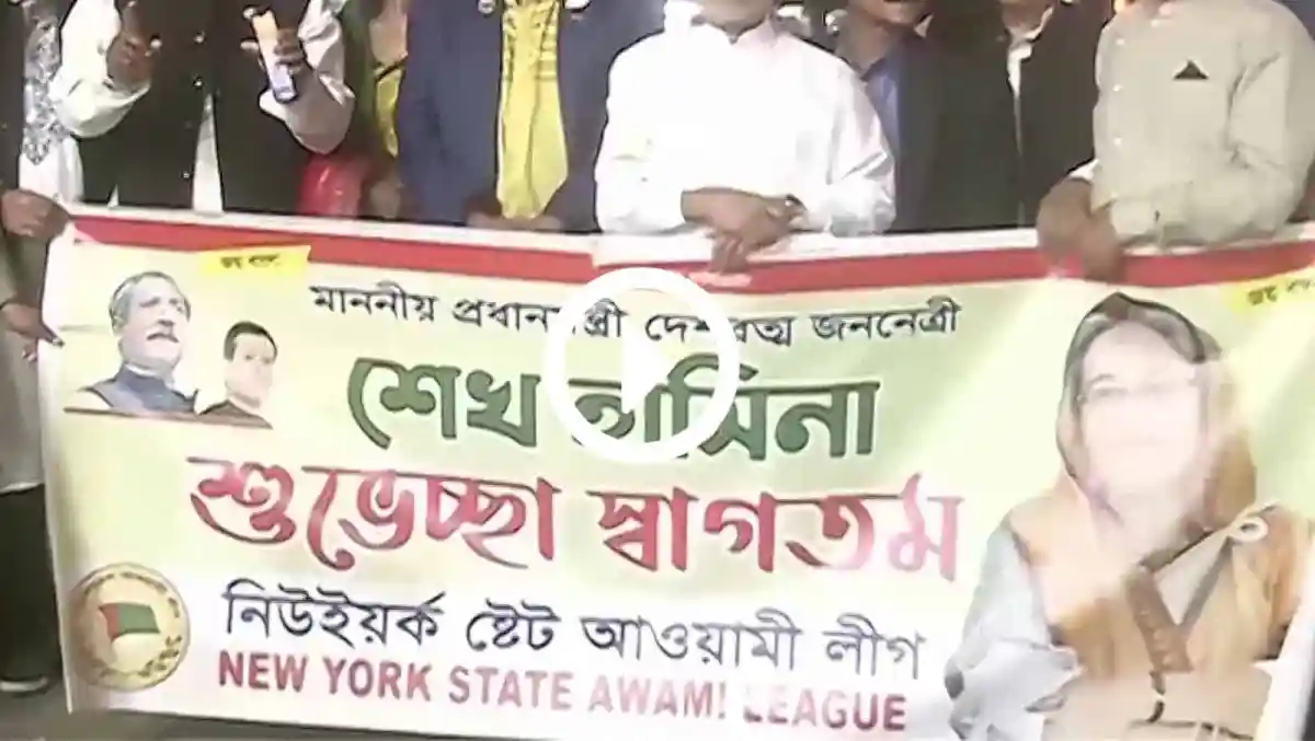 প্রধানমন্ত্রীর জন্য যুক্তরাষ্ট্রে নাগরিক সংবর্ধনার প্রস্তুতি. Channel i News - চ্যানেল আই নিউজ