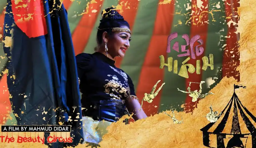 বাংলাদেশের বিউটি সার্কাসের সুন্দর পরিবেশ ও পারফরম্যান্স. Channel i News - চ্যানেল আই নিউজ