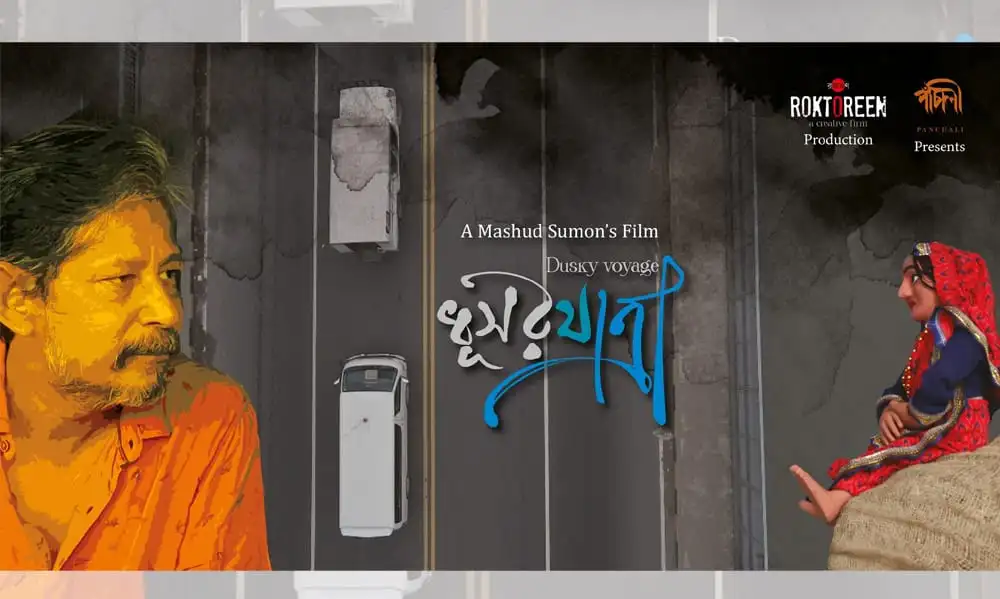 প্রথমবার শর্টফিল্ম ‘ধূসরযাত্রা’ এর প্রদর্শনী ছবি. Channel i News - চ্যানেল আই নিউজ