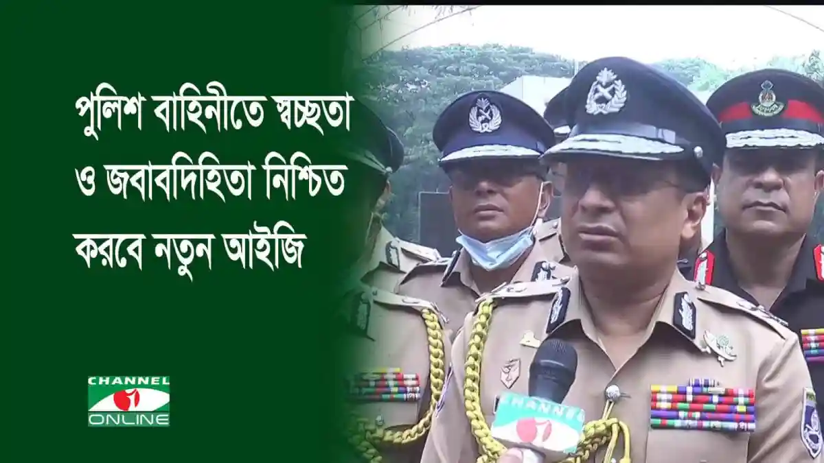 নতুন আইজিপি পুলিশ বাহিনীতে স্বচ্ছতা ও জবাবদিহিতা নিশ্চিত করছেন. Channel i News - চ্যানেল আই নিউজ