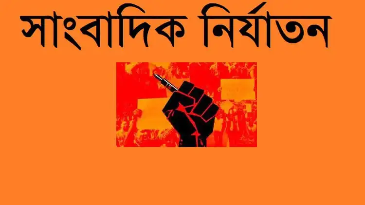 সাংবাদিক নির্যাতনের প্রতিবাদে হাত raised ফেস্টুন. Channel i News - চ্যানেল আই নিউজ