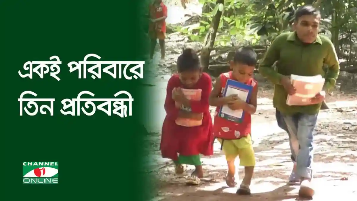 তিন প্রতিবন্ধী শিশুদের সঙ্গে একজন শিক্ষক বা গার্ডিয়ান. Channel i News - চ্যানেল আই নিউজ