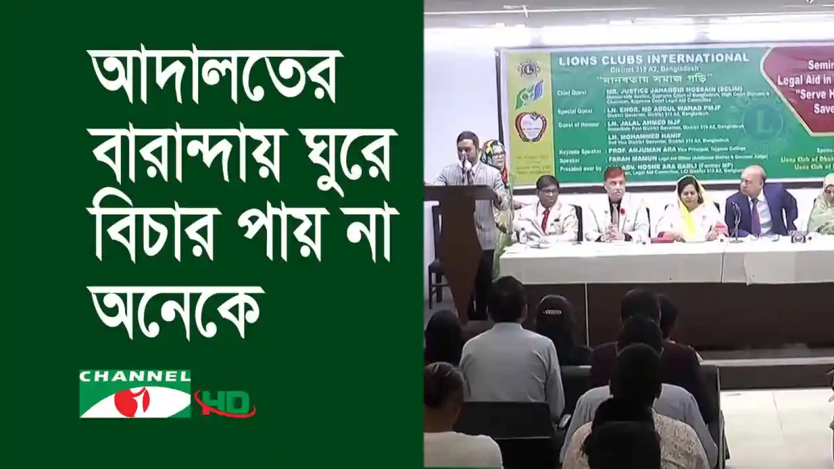 বাংলাদেশের আদালত ভবনে আলোচনা সভা ও প্রেস কনফারেন্স।. Channel i News - চ্যানেল আই নিউজ