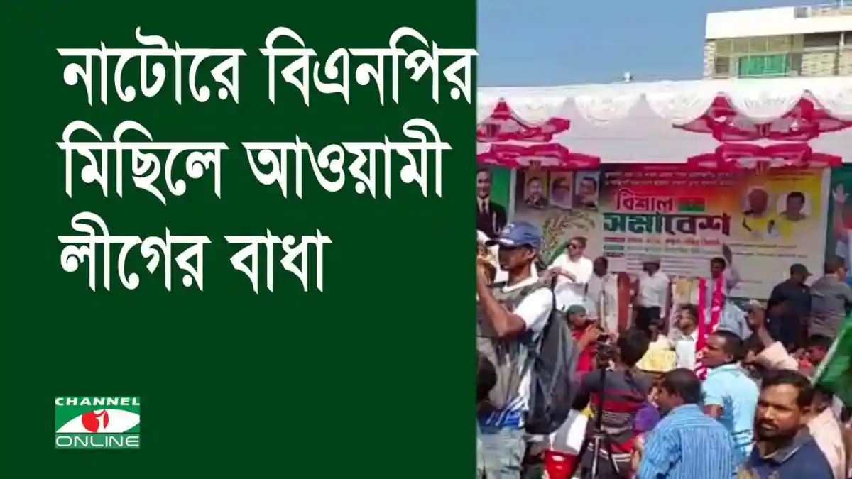 নাটোরে বিএনপির মিছিলে আওয়ামী লীগের বাধা, জনসমাগম ও উত্তেজনা. Channel i News - চ্যানেল আই নিউজ