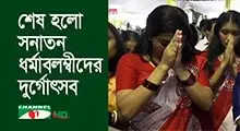 শারদীয় দুর্গোৎসবের শেষ দিনে দেবী বিসর্জন অনুষ্ঠান. Channel i News - চ্যানেল আই নিউজ