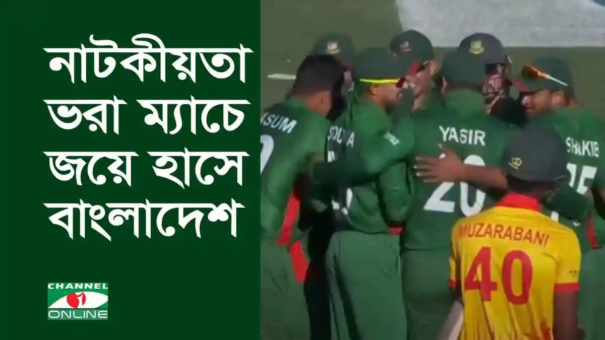 বাংলাদেশের ক্রিকেট দল জয়ের আনন্দে উল্লসিত, মাঠে উদযাপন. Channel i News - চ্যানেল আই নিউজ