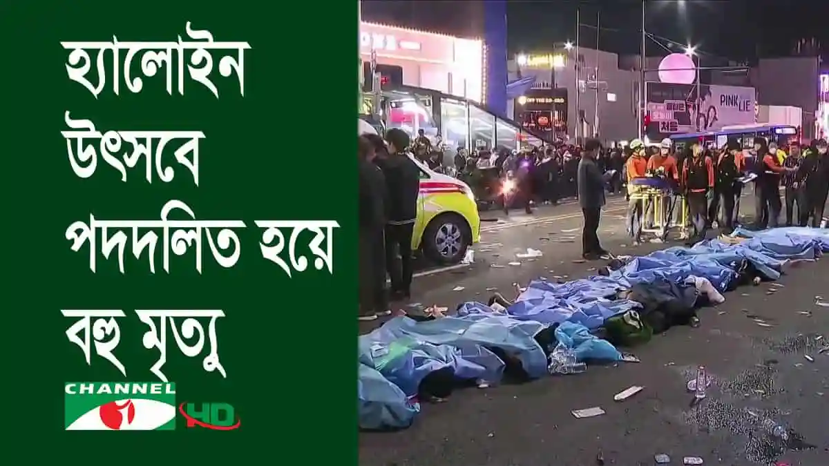 সাউথ কোরিয়ায় হ্যালোইন উৎসবে মৃত্যুর কারণ জানতে তদন্ত কমিটি. Channel i News - চ্যানেল আই নিউজ