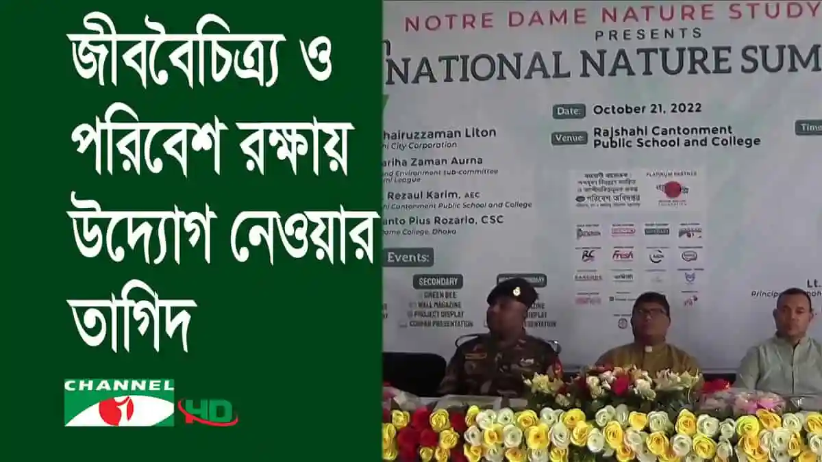 জাতীয় প্রকৃতি সম্মেলনে বক্তারা পরিবেশের গুরুত্ব আলোচনা করছেন।. Channel i News - চ্যানেল আই নিউজ
