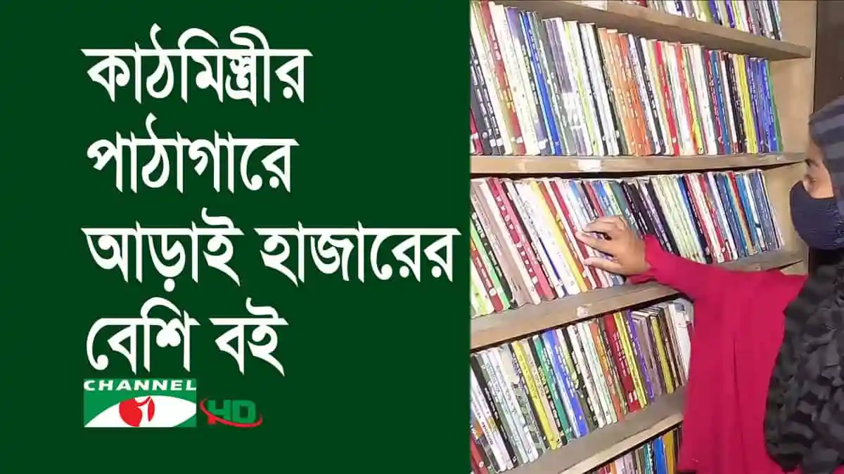 বাংলাদেশের একজন নারী পাঠাগারে বই নির্বাচন করছেন. Channel i News - চ্যানেল আই নিউজ
