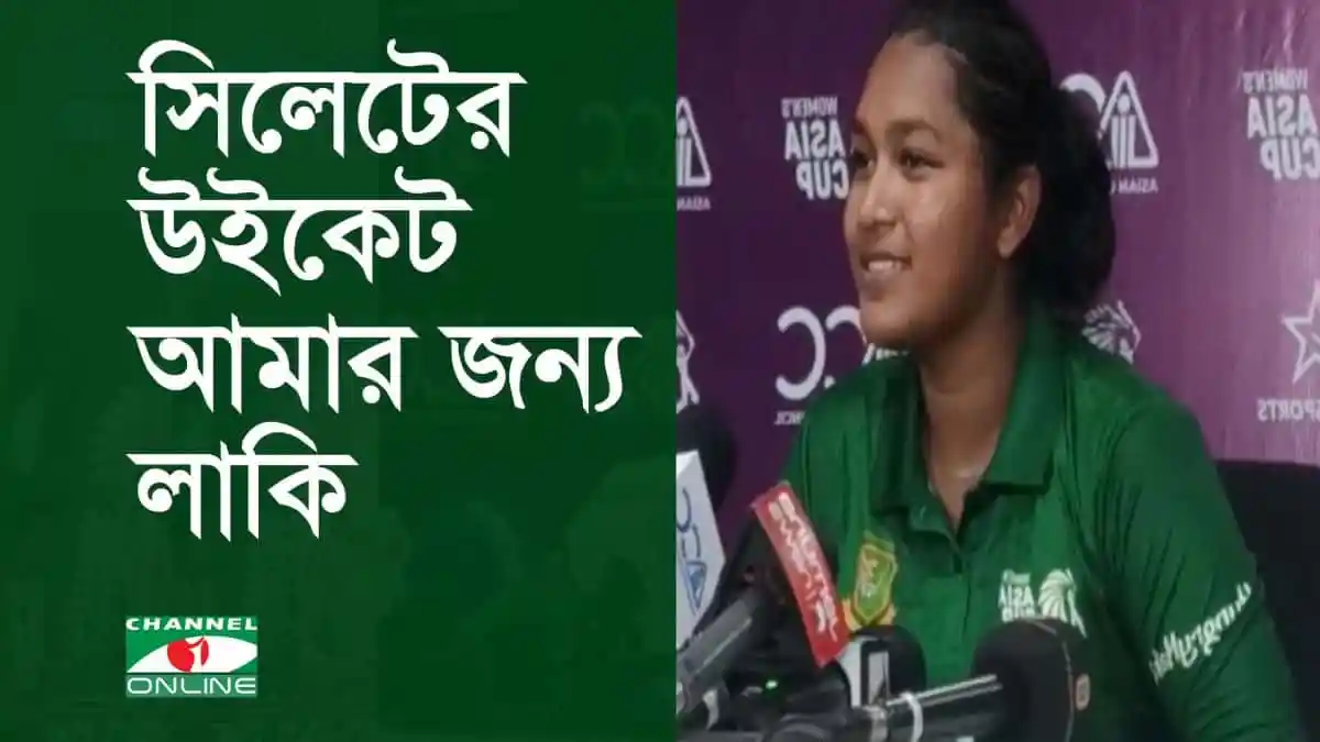 ফারিহা সিলেটের উইকেটের জন্য লাকি বলে মনে করেন।. Channel i News - চ্যানেল আই নিউজ