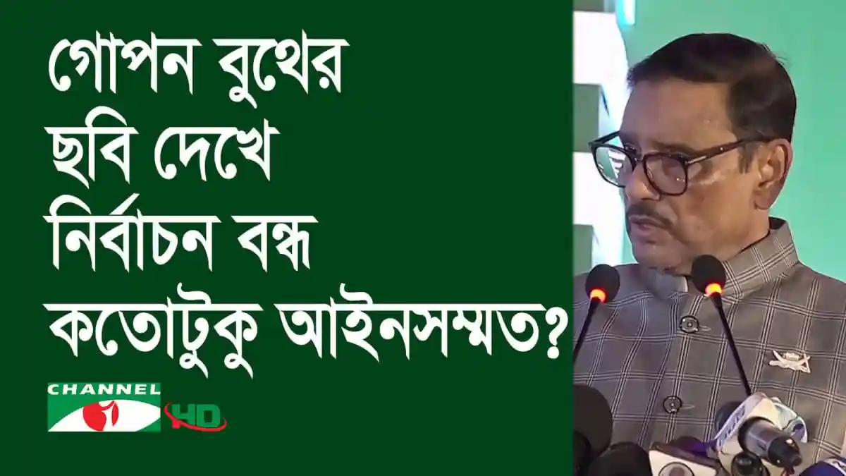 নির্বাচন বন্ধের গোপন বুথের ছবি দেখে আলোচনা চলছে. Channel i News - চ্যানেল আই নিউজ
