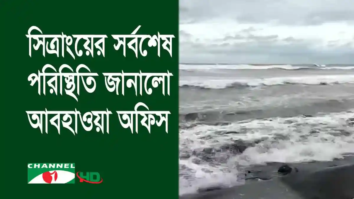 সাগরে প্রবল ঢেউ ও ঝড়ের পরিস্থিতি, বঙ্গোপসাগরে সিত্রাং ঝড়ের প্রভাব. Channel i News - চ্যানেল আই নিউজ