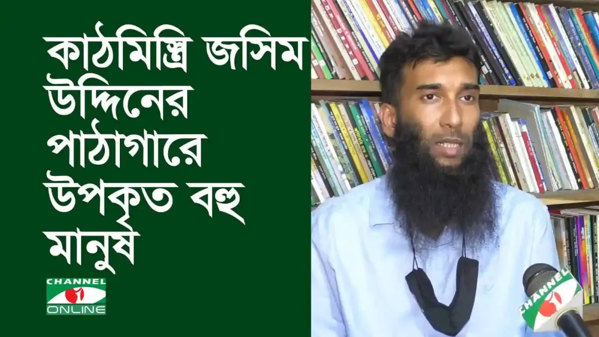 কাঠমিস্ত্রি জসিম উদ্দিনের ব্যতিক্রমী উদ্যোগের সাক্ষাৎকার. Channel i News - চ্যানেল আই নিউজ
