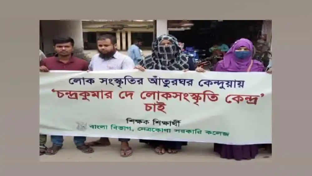 মানববন্ধনে অংশগ্রহণকারীরা চন্দ্রকুমার দে’র জন্মভিটায় লোকসংস্কৃতি কেন্দ্রের দাবিতে প্রতিবাদ জানাচ্ছেন. Channel i News - চ্যানেল আই নিউজ