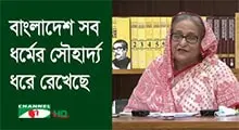 প্রধানমন্ত্রী ধর্মীয় অনুভূতিতে আঘাত না করার আহবান জানাচ্ছেন. Channel i News - চ্যানেল আই নিউজ