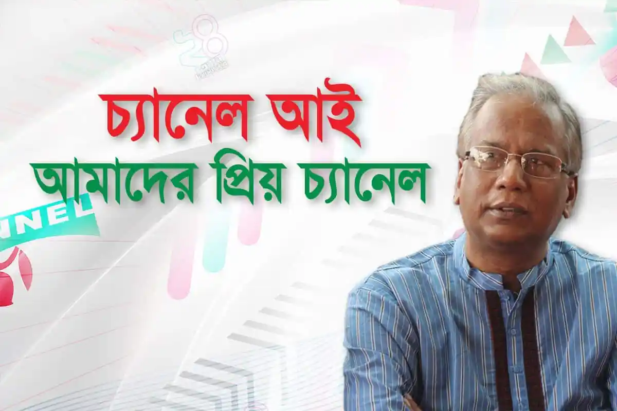 চ্যানেল আই আমাদের প্রিয় চ্যানেল - বাংলাদেশের জনপ্রিয় টেলিভিশন চ্যানেল. Channel i News - চ্যানেল আই নিউজ
