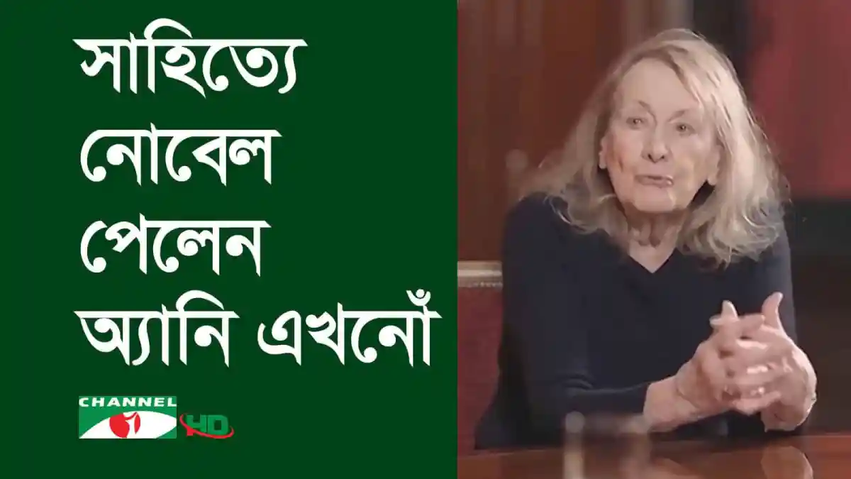 অ্যানি এখনোঁ সাহিত্যে নোবেল পুরস্কার প্রাপ্ত লেখিকা, সাক্ষাৎকারে কথা বলছেন. Channel i News - চ্যানেল আই নিউজ