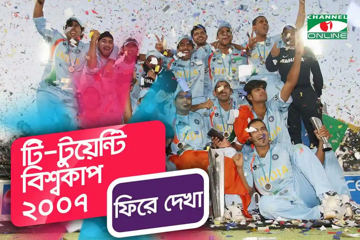 বাংলাদেশ ক্রিকেট দল চ্যাম্পিয়ন ২০০৭, বিজয় উদযাপন, চ্যানেল আই অনলাইন. Channel i News - চ্যানেল আই নিউজ
