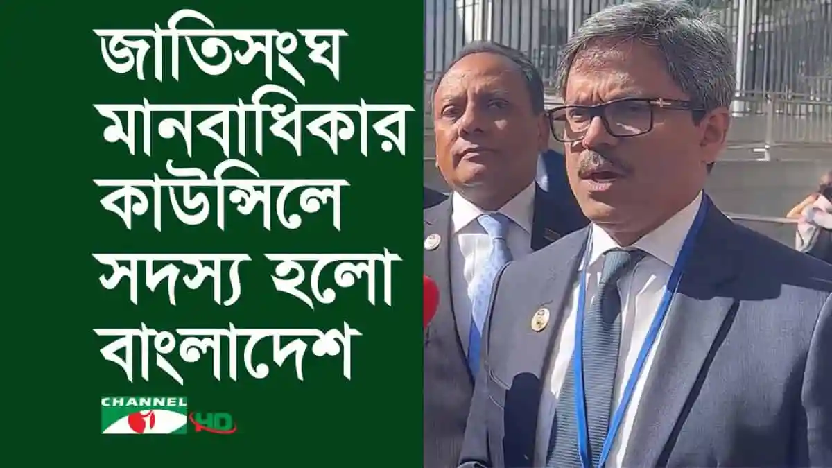 বাংলাদেশের প্রতিনিধি জাতিসংঘ মানবাধিকার কাউন্সিলে সদস্য নির্বাচিত. Channel i News - চ্যানেল আই নিউজ