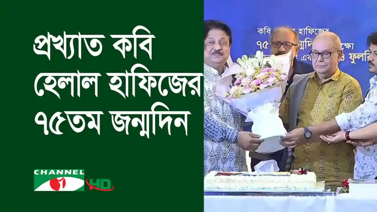 প্রখ্যাত কবি হেলাল হাফিজের ৭৫তম জন্মদিন উদযাপন, ছবি. Channel i News - চ্যানেল আই নিউজ