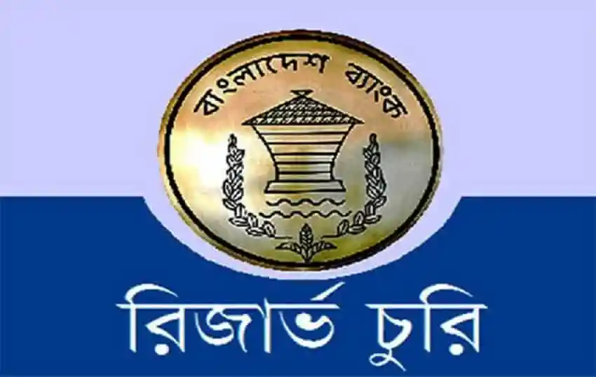 বাংলাদেশ ব্যাংকের রিজার্ভ চুরির তদন্তের জন্য গঠিত কমিটি. Channel i News - চ্যানেল আই নিউজ