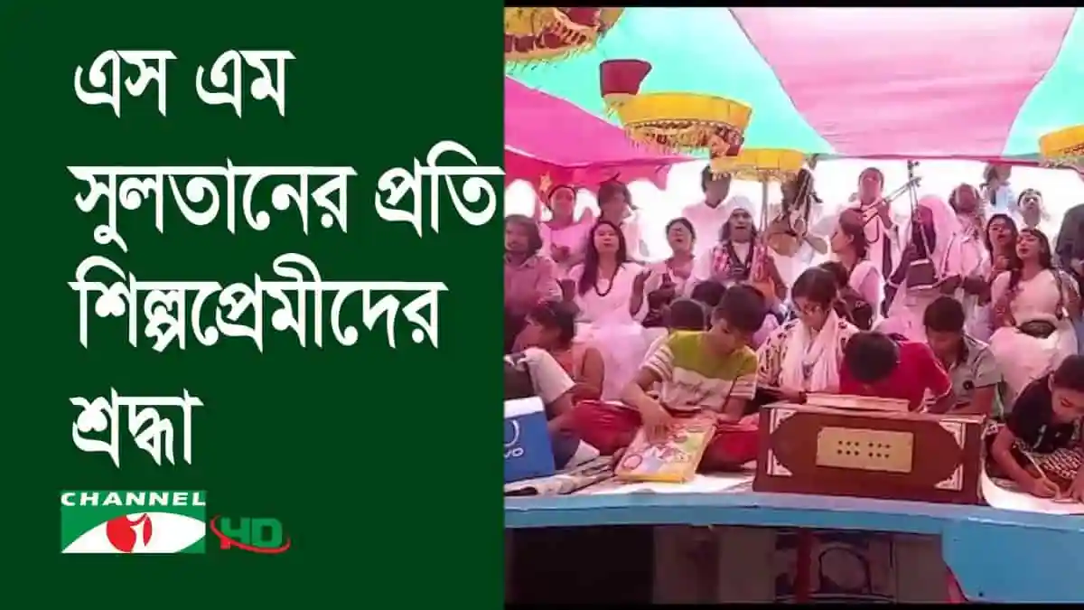 এস এম সুলতানের জন্মশতবার্ষিকীতে নানা আয়োজনের ছবি. Channel i News - চ্যানেল আই নিউজ