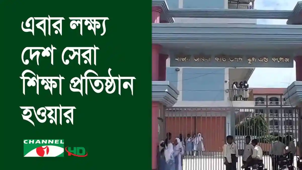 শিক্ষার্থীরা মজিদ জরিনা ফাউন্ডেশন স্কুল অ্যান্ড কলেজে উপস্থিত. Channel i News - চ্যানেল আই নিউজ