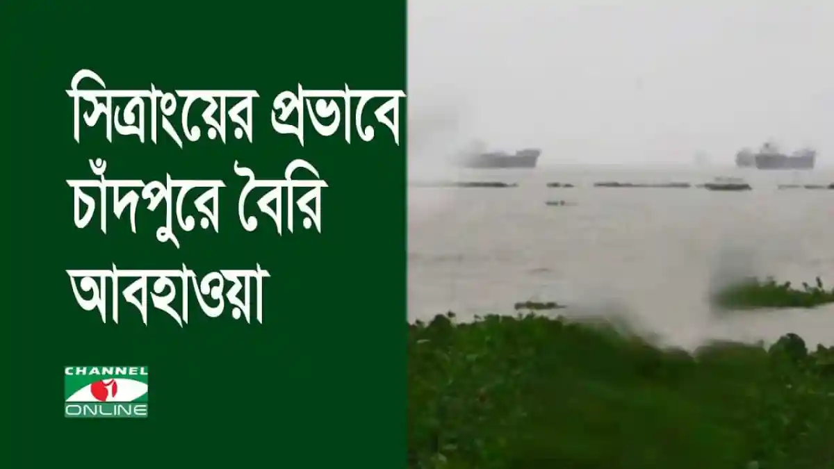 চাঁদপুরে সিত্রাংয়ের প্রভাবে বৈরি আবহাওয়া, জলাবদ্ধতা ও ঝড়ের সতর্কতা. Channel i News - চ্যানেল আই নিউজ