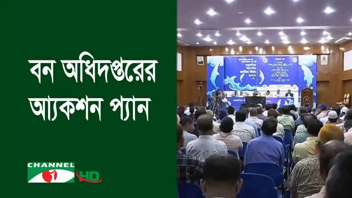 নয়টি ডলফিন অভয়ারণ্য ঘোষণা বিষয়ক আলোচনা সভা. Channel i News - চ্যানেল আই নিউজ