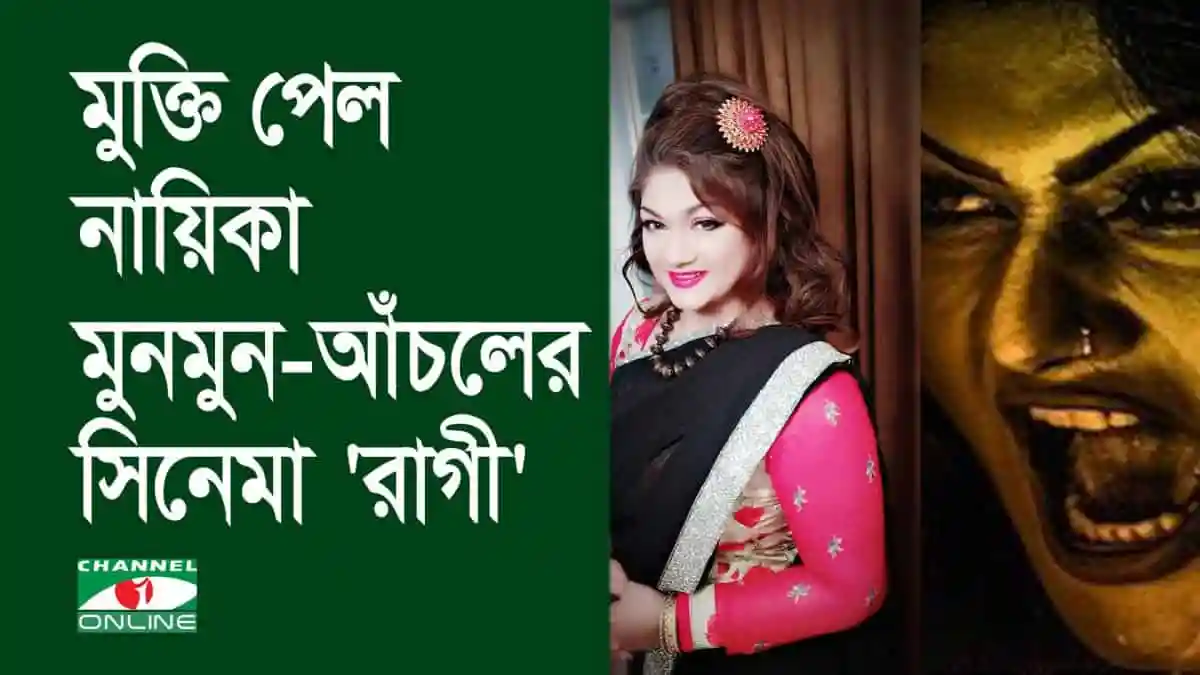 মুনমুন-আঁচলের সিনেমা ‘রাগী’ মুক্তির ছবি, অভিনেত্রী হাসিমুখে. Channel i News - চ্যানেল আই নিউজ