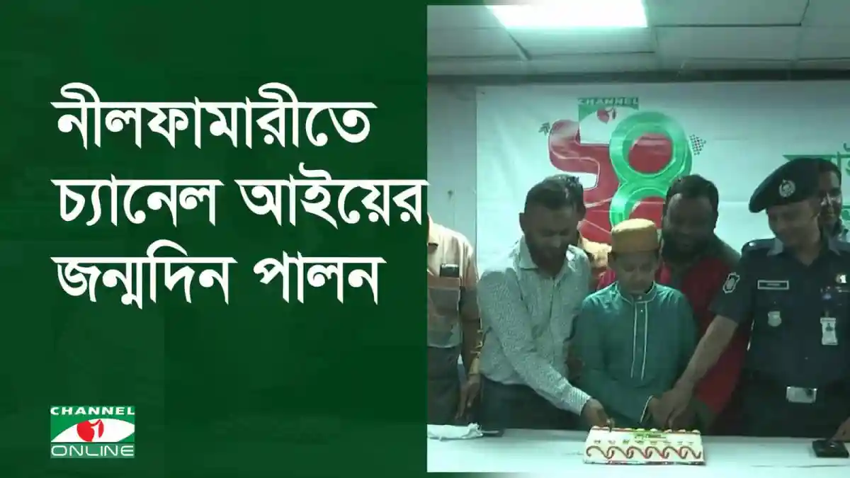নীলফামারীতে চ্যানেল আইয়ের জন্মদিন উদযাপন. Channel i News - চ্যানেল আই নিউজ
