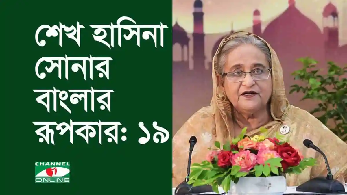 শেখ হাসিনা সোনার বাংলার রূপকার: ১৯, বাংলাদেশের প্রধানমন্ত্রী শেখ হাসিনা।. Channel i News - চ্যানেল আই নিউজ