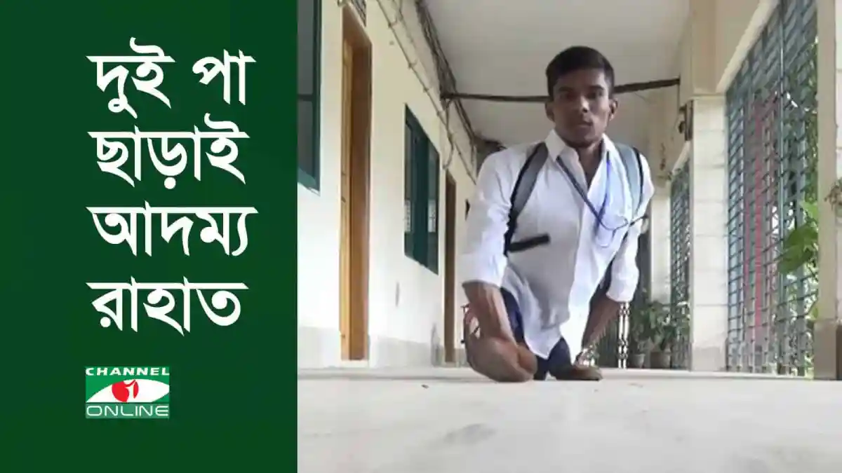 দুই পা ছাড়াই অদম্য রাহাতের ছুটে চলা, বাংলাদেশি যুবক. Channel i News - চ্যানেল আই নিউজ
