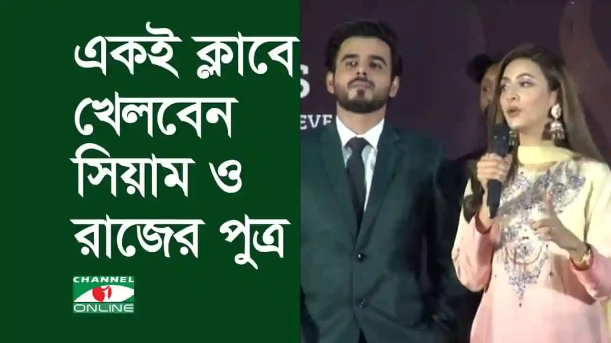 সিয়াম ও রাজের পুত্র একই ক্লাবে খেলবেন, সংবাদ সম্মেলনে উপস্থিত দুই তারকা. Channel i News - চ্যানেল আই নিউজ