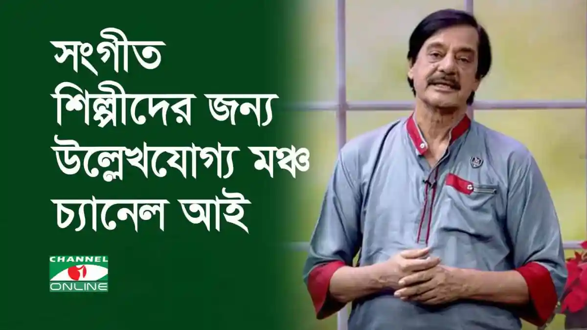 চ্যানেল আই অনলাইন: সংগীত শিল্পীদের জন্য উল্লেখ্য মঞ্চে রফিকুল আলম. Channel i News - চ্যানেল আই নিউজ