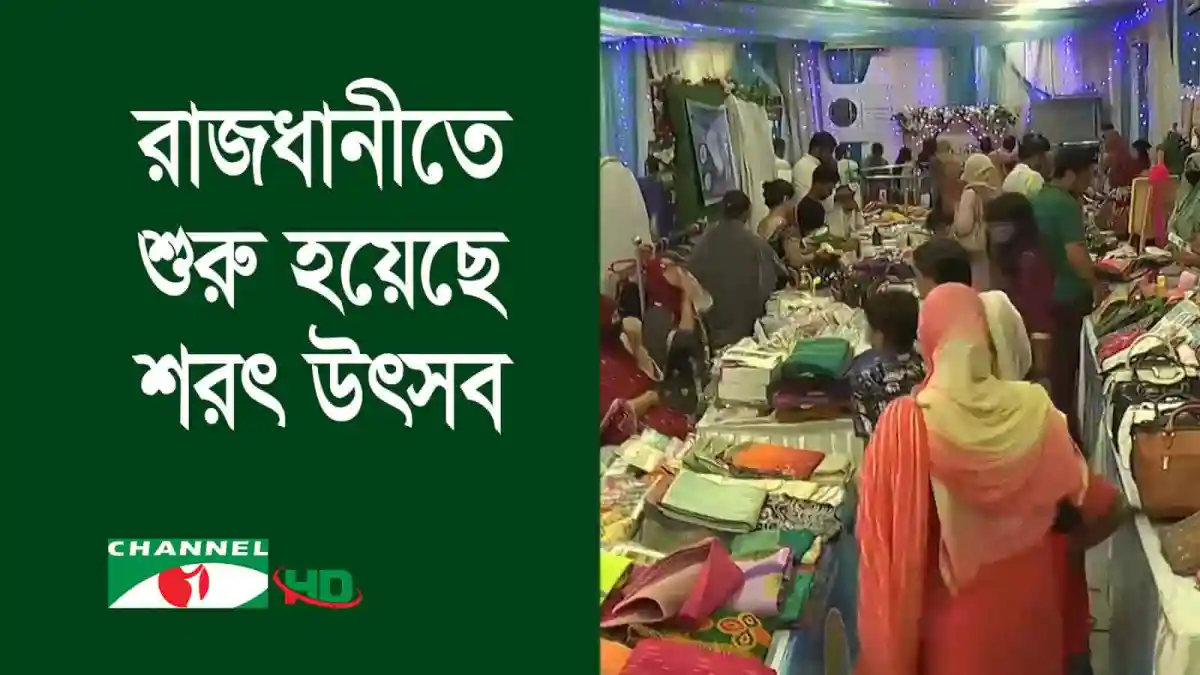 নারীরা পণ্য নিয়ে রাজধানীর শরৎ উৎসবে অংশগ্রহণ করছে. Channel i News - চ্যানেল আই নিউজ