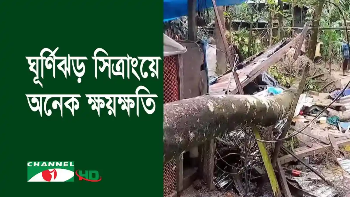 ঘূর্ণিঝড় সিত্রাংয়ের কারণে দেশের বিভিন্ন জেলায় ব্যাপক ক্ষয়ক্ষতি. Channel i News - চ্যানেল আই নিউজ