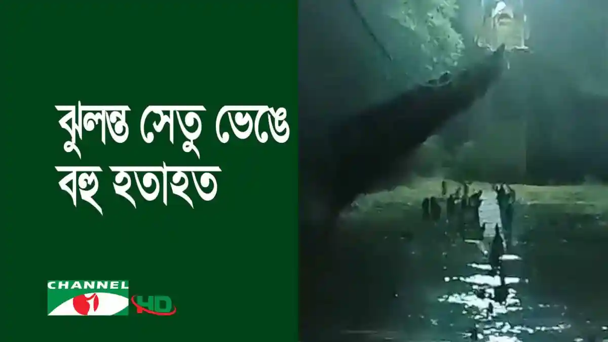 গুজরাটে ঝুলন্ত সেতু ভেঙে বহু হতাহত, উদ্ধার কাজ চলছে. Channel i News - চ্যানেল আই নিউজ
