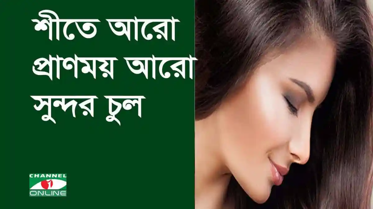 শীতে সুন্দর ও প্রাণময় চুলের যত্নের উপায়. Channel i News - চ্যানেল আই নিউজ