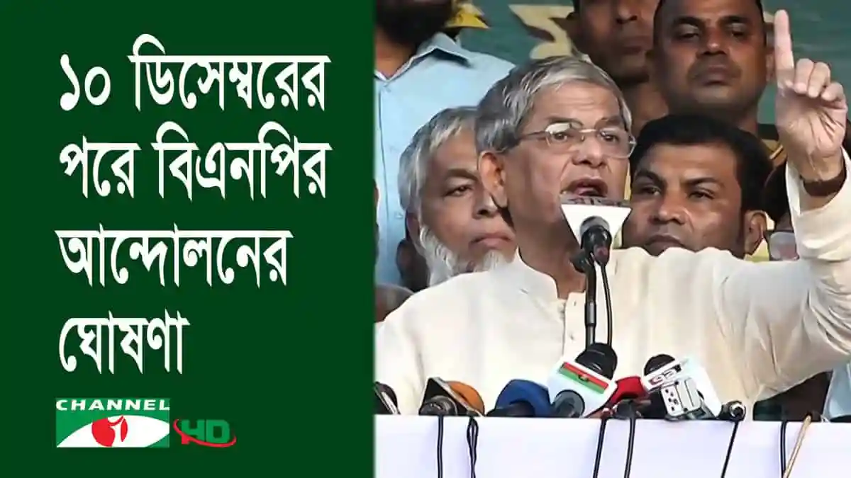 বিএনপি নেতারা ঢাকায় সমাবেশের পর আন্দোলনের ঘোষণা দেন।. Channel i News - চ্যানেল আই নিউজ