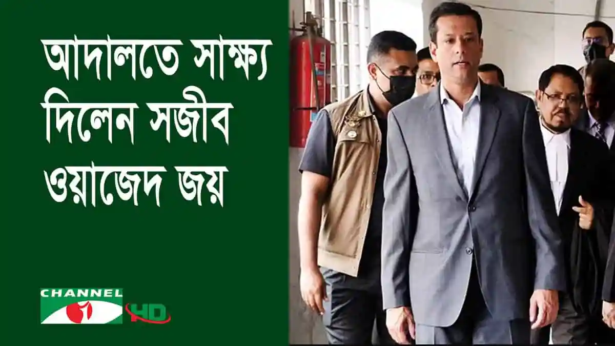 সজীব ওয়াজেদ জয় আদালতে সাক্ষ্য দিচ্ছেন, অপহরণ ও হত্যা ষড়যন্ত্র মামলায়. Channel i News - চ্যানেল আই নিউজ