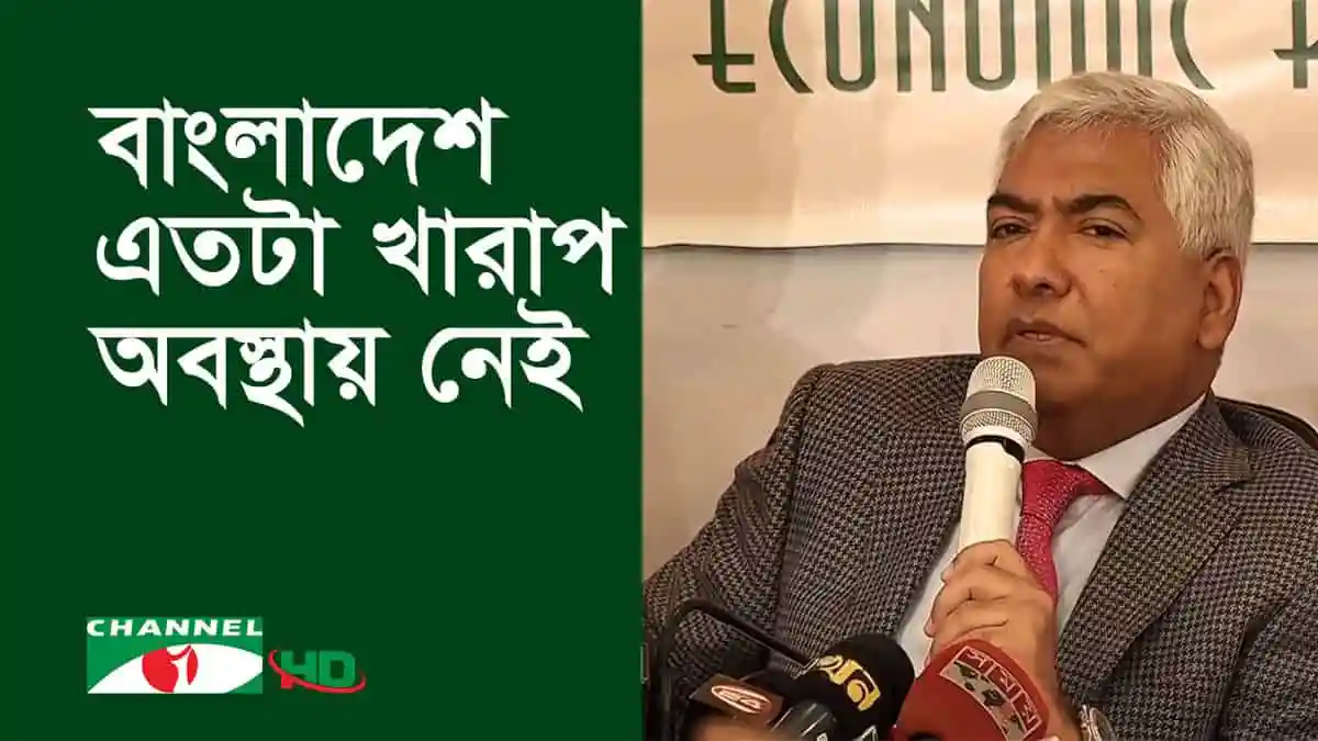এফবিসিসিআইয়ের বক্তব্য, বাংলাদেশে এতো খারাপ অবস্থা নেই. Channel i News - চ্যানেল আই নিউজ