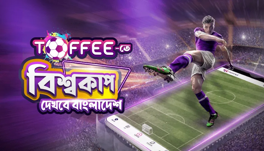 বাংলাদেশের জন্য টফি-তে সরাসরি ফিফা বিশ্বকাপ ২০২২ দেখার সুযোগ. Channel i News - চ্যানেল আই নিউজ