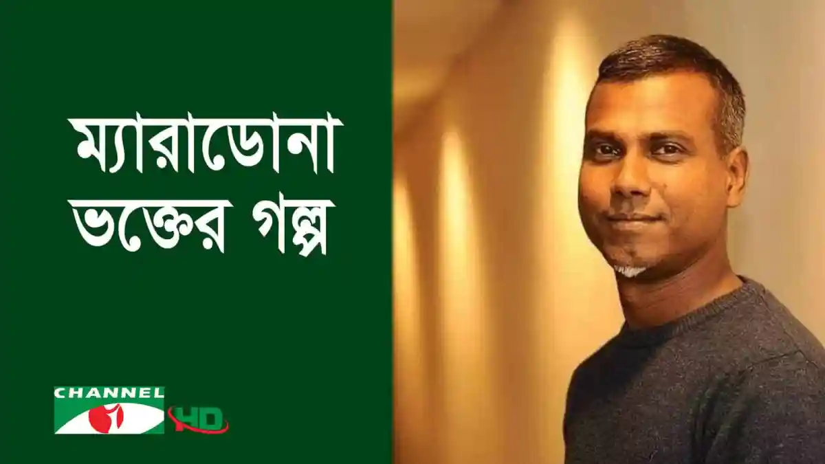 আনোয়ার হোসেন, চ্যানেল আই অনলাইন ম্যারাডোনা ভক্ত, ছবি. Channel i News - চ্যানেল আই নিউজ
