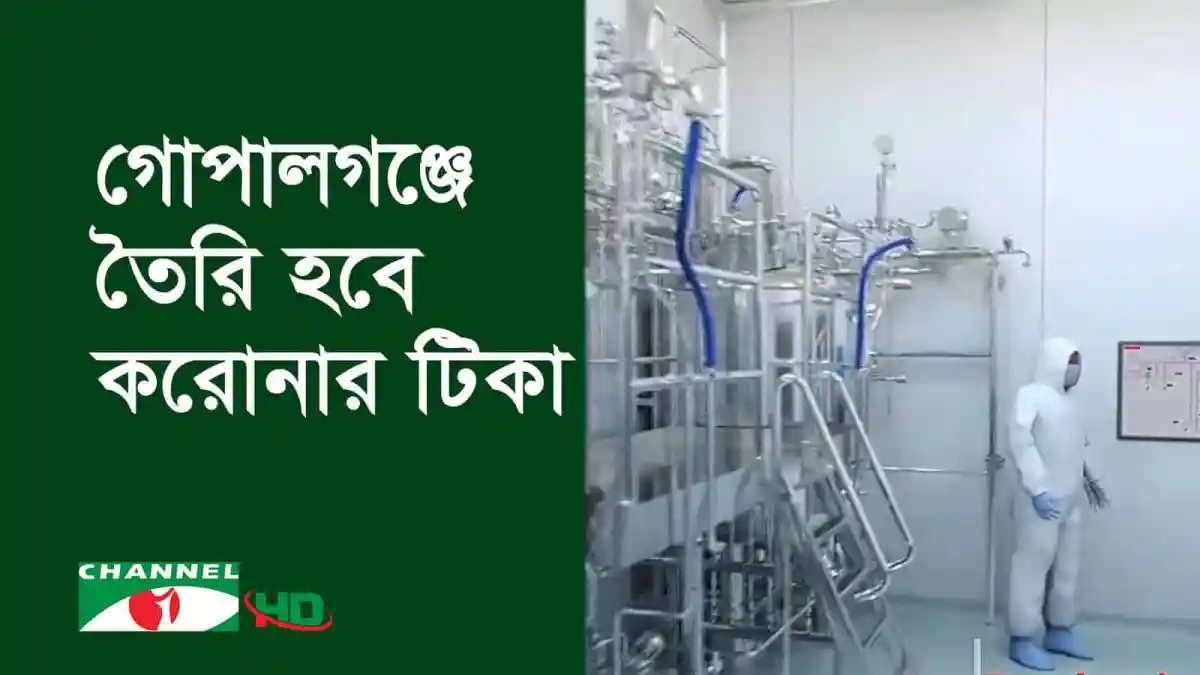 গোপালগঞ্জে করোনার টিকা তৈরির জন্য প্রস্তুতকরণ কার্যক্রম. Channel i News - চ্যানেল আই নিউজ