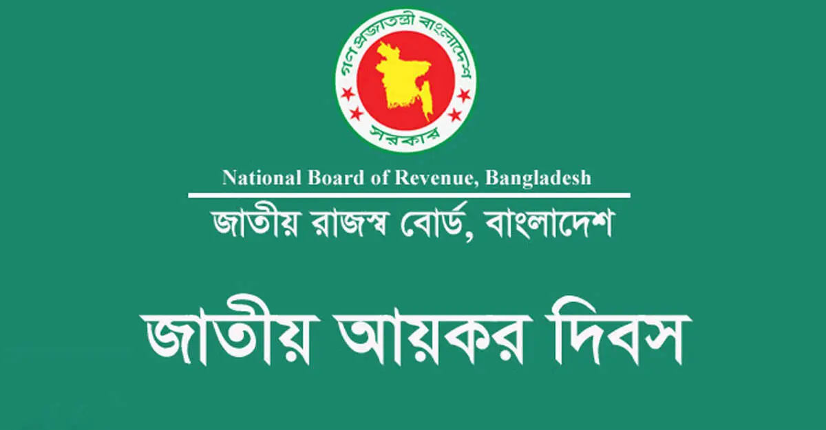 জাতীয় রাজস্ব বোর্ডের লোগো সহ আয়কর দিবসের শুভেচ্ছা বার্তা. Channel i News - চ্যানেল আই নিউজ