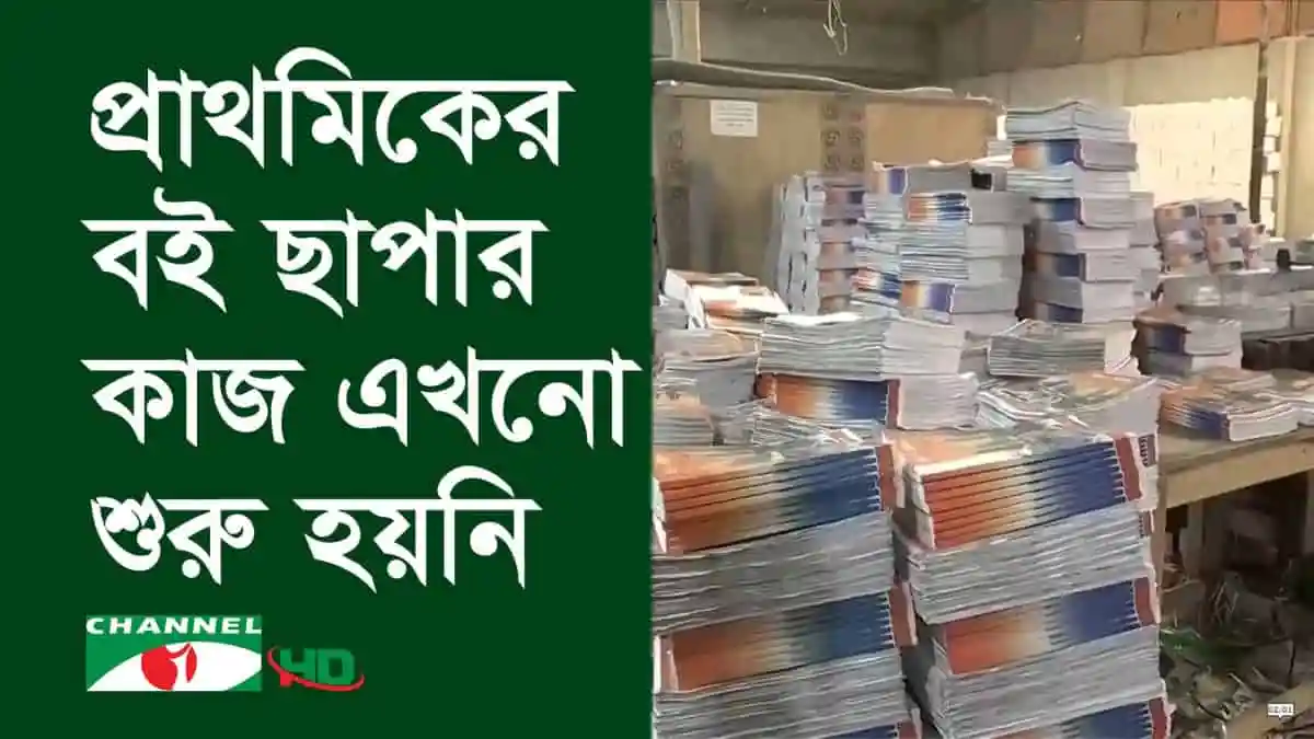 প্রাথমিকের বই ছাপার জন্য ছাপাখানায় প্রস্তুত বইয়ের পুংখানুপুঙ্খ সংগ্রহ।. Channel i News - চ্যানেল আই নিউজ